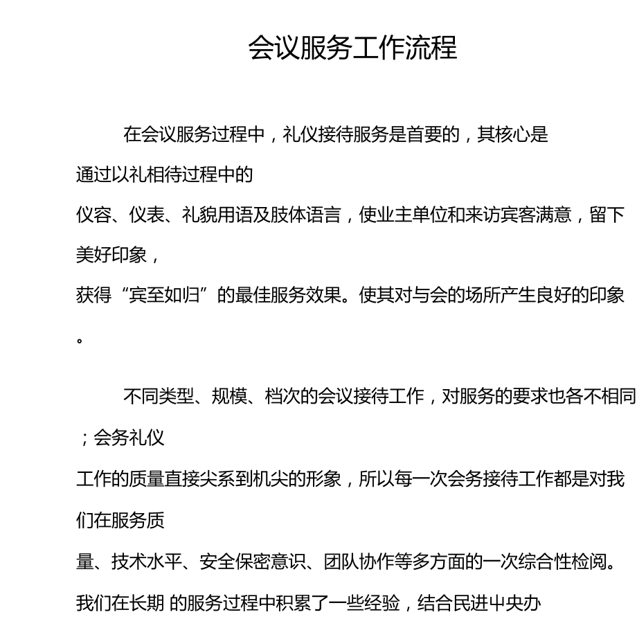 會議服務工作流程與會務服務指南